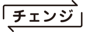 「チェンジ」ロゴ